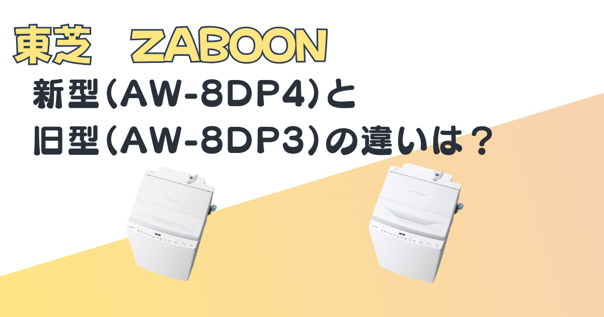 東芝 ZABOON AW-8DP4 AW-8DP3 比較